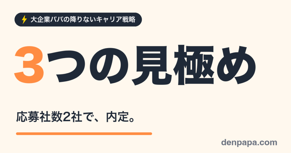 3つの見極め 応募社数2社で内定のアイキャッチ