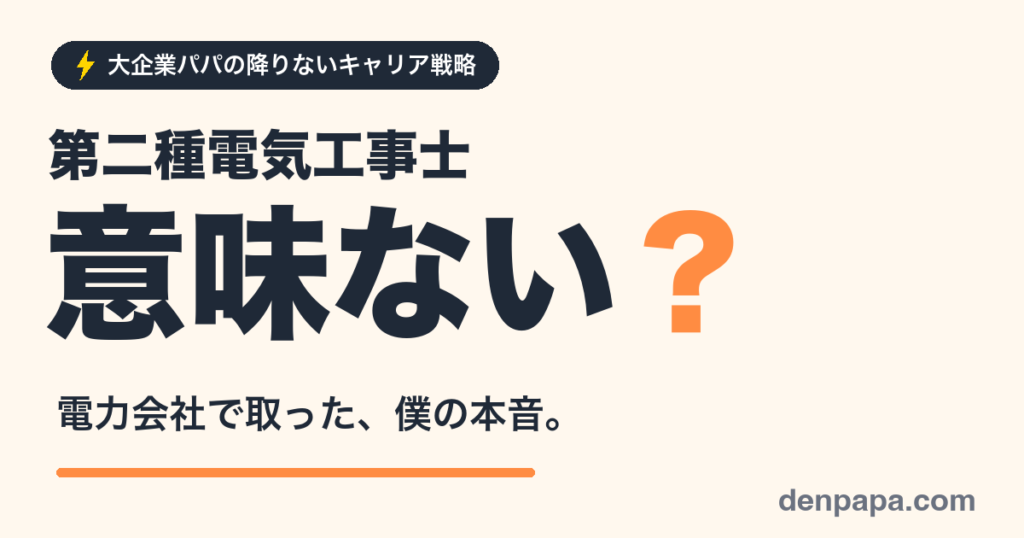 第二種電気工事士は意味ない？電力会社で取った本音のアイキャッチ