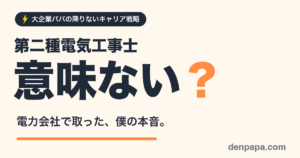 第二種電気工事士は意味ない？電力会社で取った本音のアイキャッチ