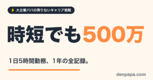 時短でも手取り500万 1日5時間勤務1年の記録のアイキャッチ