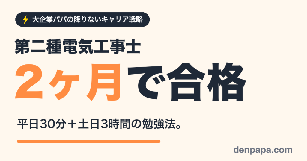 第二種電気工事士に働きながら2ヶ月で合格した勉強法のアイキャッチ