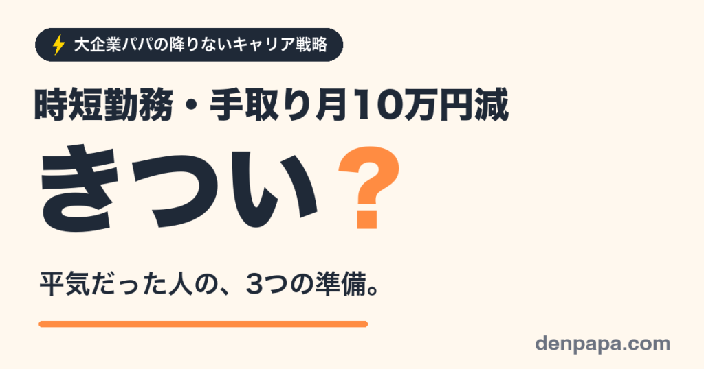 時短勤務で給料がきつい？平気だった人の3つの準備のアイキャッチ
