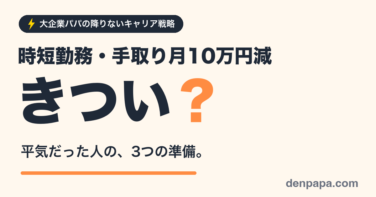 時短勤務で給料がきつい？平気だった人の3つの準備のアイキャッチ