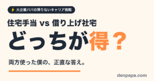 住宅手当と借り上げ社宅どっちが得？のアイキャッチ