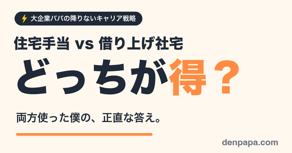 住宅手当と借り上げ社宅どっちが得？のアイキャッチ